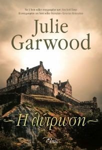 GARWOOD JULIE Η ΛΥΤΡΩΣΗ