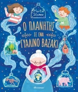Ο ΠΛΑΝΗΤΗΣ ΣΕ ΕΝΑ ΓΥΑΛΙΝΟ ΒΑΖΑΚΙ Ο ΠΛΑΝΗΤΗΣ ΣΕ ΕΝΑ ΓΥΑΛΙΝΟ ΒΑΖΑΚΙ