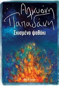 ΣΚΙΣΜΕΝΟ ΨΑΘΑΚΙ ΣΚΙΣΜΕΝΟ ΨΑΘΑΚΙ