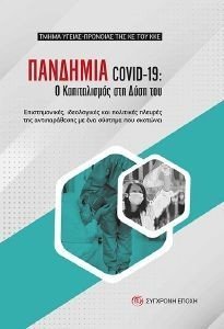 ΠΑΝΔΗΜΙΑ COVID-19 ΠΑΝΔΗΜΙΑ COVID-19