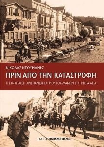 ΠΡΙΝ ΑΠΟ ΤΗΝ ΚΑΤΑΣΤΡΟΦΗ ΠΡΙΝ ΑΠΟ ΤΗΝ ΚΑΤΑΣΤΡΟΦΗ