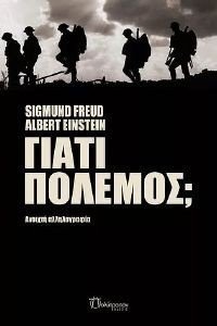 FREUD SIGMUND, EINSTEIN ALBERT ΓΙΑΤΙ ΠΟΛΕΜΟΣ;