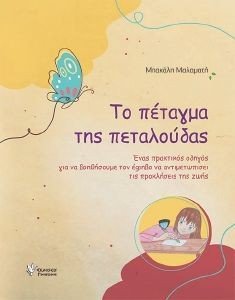 ΤΟ ΠΕΤΑΓΜΑ ΤΗΣ ΠΕΤΑΛΟΥΔΑΣ ΤΟ ΠΕΤΑΓΜΑ ΤΗΣ ΠΕΤΑΛΟΥΔΑΣ