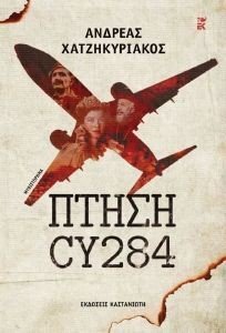 ΠΤΗΣΗ CY284 ΠΤΗΣΗ CY284