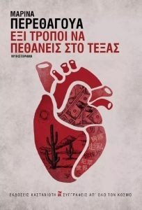 ΕΞΙ ΤΡΟΠΟΙ ΝΑ ΠΕΘΑΝΕΙΣ ΣΤΟ ΤΕΞΑΣ ΕΞΙ ΤΡΟΠΟΙ ΝΑ ΠΕΘΑΝΕΙΣ ΣΤΟ ΤΕΞΑΣ
