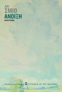 ΑΝΟΙΞΗ ΑΝΟΙΞΗ