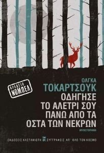 ΟΔΗΓΗΣΕ ΤΟ ΑΛΕΤΡΙ ΣΟΥ ΠΑΝΩ ΑΠΟ ΤΑ ΟΣΤΑ ΤΩΝ ΝΕΚΡΩΝ ΟΔΗΓΗΣΕ ΤΟ ΑΛΕΤΡΙ ΣΟΥ ΠΑΝΩ ΑΠΟ ΤΑ ΟΣΤΑ ΤΩΝ ΝΕΚΡΩΝ
