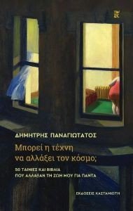 ΜΠΟΡΕΙ Η ΤΕΧΝΗ ΝΑ ΑΛΛΑΞΕΙ ΤΟΝ ΚΟΣΜΟ; ΜΠΟΡΕΙ Η ΤΕΧΝΗ ΝΑ ΑΛΛΑΞΕΙ ΤΟΝ ΚΟΣΜΟ;