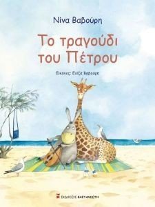 ΤΟ ΤΡΑΓΟΥΔΙ ΤΟΥ ΠΕΤΡΟΥ ΤΟ ΤΡΑΓΟΥΔΙ ΤΟΥ ΠΕΤΡΟΥ