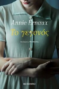 ERNAUX ANNIE ΤΟ ΓΕΓΟΝΟΣ