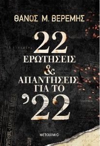 22 ΕΡΩΤΗΣΕΙΣ ΚΑΙ ΑΠΑΝΤΗΣΕΙΣ ΓΙΑ ΤΟ 22 22 ΕΡΩΤΗΣΕΙΣ ΚΑΙ ΑΠΑΝΤΗΣΕΙΣ ΓΙΑ ΤΟ 22