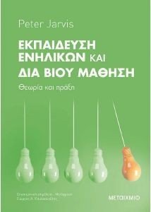 ΕΚΠΑΙΔΕΥΣΗ ΕΝΗΛΙΚΩΝ ΚΑΙ ΔΙΑ ΒΙΟΥ ΜΑΘΗΣΗ ΕΚΠΑΙΔΕΥΣΗ ΕΝΗΛΙΚΩΝ ΚΑΙ ΔΙΑ ΒΙΟΥ ΜΑΘΗΣΗ