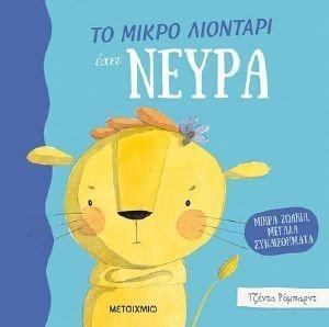 ΤΟ ΜΙΚΡΟ ΛΙΟΝΤΑΡΙ ΕΧΕΙ ΝΕΥΡΑ 108180623