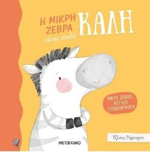 Η ΜΙΚΡΗ ΖΕΒΡΑ ΕΙΝΑΙ ΠΟΛΥ ΚΑΛΗ Η ΜΙΚΡΗ ΖΕΒΡΑ ΕΙΝΑΙ ΠΟΛΥ ΚΑΛΗ