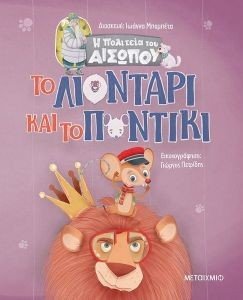 ΤΟ ΛΙΟΝΤΑΡΙ ΚΑΙ ΤΟ ΠΟΝΤΙΚΙ ΤΟ ΛΙΟΝΤΑΡΙ ΚΑΙ ΤΟ ΠΟΝΤΙΚΙ