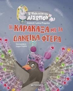 Η ΚΑΡΑΚΑΞΑ ΜΕ ΤΑ ΔΑΝΕΙΚΑ ΦΤΕΡΑ Η ΚΑΡΑΚΑΞΑ ΜΕ ΤΑ ΔΑΝΕΙΚΑ ΦΤΕΡΑ