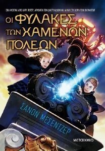 ΟΙ ΦΥΛΑΚΕΣ ΤΩΝ ΧΑΜΕΝΩΝ ΠΟΛΕΩΝ ΟΙ ΦΥΛΑΚΕΣ ΤΩΝ ΧΑΜΕΝΩΝ ΠΟΛΕΩΝ