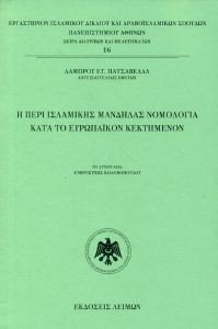 Η ΠΕΡΙ ΙΣΛΑΜΙΚΗΣ ΜΑΝΔΗΛΑΣ ΝΟΜΟΛΟΓΙΑ ΚΑΤΑ ΤΟ ΕΥΡΩΠΑΙΚΟΝ ΚΕΚΤΗΜΕΝΟΝ Η ΠΕΡΙ ΙΣΛΑΜΙΚΗΣ ΜΑΝΔΗΛΑΣ ΝΟΜΟΛΟΓΙΑ ΚΑΤΑ ΤΟ ΕΥΡΩΠΑΙΚΟΝ ΚΕΚΤΗΜΕΝΟΝ