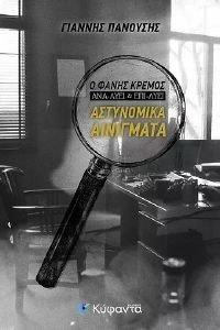 Ο ΦΑΝΗΣ ΚΡΕΜΟΣ ΑΝΑ ΛΥΕΙ ΚΑΙ ΕΠΙ ΛΥΕΙ ΑΣΤΥΝΟΜΙΚΑ ΕΓΚΛΗΜΑΤΑ Ο ΦΑΝΗΣ ΚΡΕΜΟΣ ΑΝΑ ΛΥΕΙ ΚΑΙ ΕΠΙ ΛΥΕΙ ΑΣΤΥΝΟΜΙΚΑ ΕΓΚΛΗΜΑΤΑ