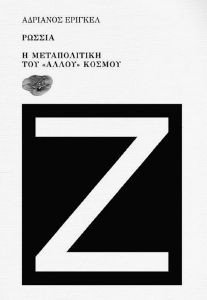 ERRIGUEL ADRIANO ΡΩΣΣΙΑ Η ΜΕΤΑΠΟΛΙΤΙΚΗ ΤΟΥ ΑΛΛΟΥ ΚΟΣΜΟΥ