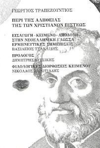 ΠΕΡΙ ΤΗΣ ΑΛΗΘΕΙΑΣ ΤΗΣ ΤΩΝ ΧΡΙΣΤΙΑΝΩΝ ΠΙΣΤΕΩΣ ΠΕΡΙ ΤΗΣ ΑΛΗΘΕΙΑΣ ΤΗΣ ΤΩΝ ΧΡΙΣΤΙΑΝΩΝ ΠΙΣΤΕΩΣ