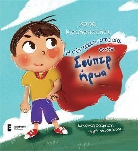 Η ΣΥΝΤΟΜΗ ΙΣΤΟΡΙΑ ΕΝΟΣ ΣΟΥΠΕΡ ΗΡΩΑ Η ΣΥΝΤΟΜΗ ΙΣΤΟΡΙΑ ΕΝΟΣ ΣΟΥΠΕΡ ΗΡΩΑ