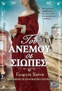 ΤΟΥ ΑΝΕΜΟΥ ΟΙ ΣΙΩΠΕΣ ΤΟΥ ΑΝΕΜΟΥ ΟΙ ΣΙΩΠΕΣ