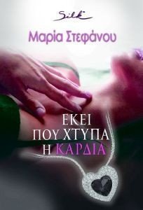 ΕΚΕΙ ΠΟΥ ΧΤΥΠΑ Η ΚΑΡΔΙΑ ΕΚΕΙ ΠΟΥ ΧΤΥΠΑ Η ΚΑΡΔΙΑ