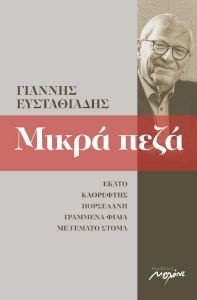ΜΙΚΡΑ ΠΕΖΑ 2002-2013 ΜΙΚΡΑ ΠΕΖΑ 2002-2013