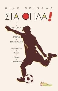 ΣΤΑ ΟΠΛΑ! ΣΤΑ ΟΠΛΑ!