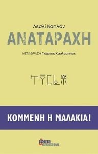 ΑΝΑΤΑΡΑΧΗ ΚΟΜΜΕΝΗ Η ΜΑΛΑΚΙΑ! ΑΝΑΤΑΡΑΧΗ ΚΟΜΜΕΝΗ Η ΜΑΛΑΚΙΑ!