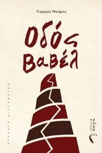 ΟΔΟΣ ΒΑΒΕΛ ΟΔΟΣ ΒΑΒΕΛ