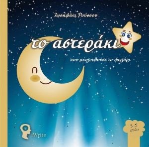 ΤΟ ΑΣΤΕΡΑΚΙ ΠΟΥ ΑΚΟΛΟΥΘΟΥΣΕ ΤΟ ΦΕΓΓΑΡΙ ΤΟ ΑΣΤΕΡΑΚΙ ΠΟΥ ΑΚΟΛΟΥΘΟΥΣΕ ΤΟ ΦΕΓΓΑΡΙ