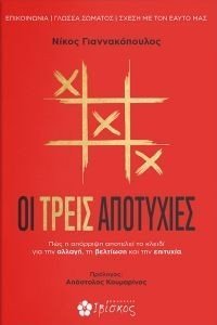 ΟΙ ΤΡΕΙΣ ΑΠΟΤΥΧΙΕΣ ΟΙ ΤΡΕΙΣ ΑΠΟΤΥΧΙΕΣ