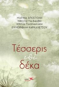ΤΕΣΣΕΡΙΣ ΕΠΙ ΔΕΚΑ ΤΕΣΣΕΡΙΣ ΕΠΙ ΔΕΚΑ