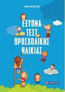 ΕΞΥΠΝΑ ΤΕΣΤ ΠΡΟΣΧΟΛΙΚΗΣ ΗΛΙΚΙΑΣ ΕΞΥΠΝΑ ΤΕΣΤ ΠΡΟΣΧΟΛΙΚΗΣ ΗΛΙΚΙΑΣ