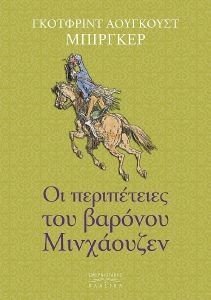 BURGER GOTTFRIED AUGUST ΟΙ ΠΕΡΙΠΕΤΕΙΕΣ ΤΟΥ ΒΑΡΟΝΟΥ ΜΙΝΧΑΟΥΖΕΝ