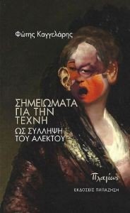 ΣΗΜΕΙΩΜΑΤΑ ΓΙΑ ΤΗΝ ΤΕΧΝΗ ΩΣ ΣΥΛΛΗΨΗ ΤΟΥ ΑΛΕΚΤΟΥ ΣΗΜΕΙΩΜΑΤΑ ΓΙΑ ΤΗΝ ΤΕΧΝΗ ΩΣ ΣΥΛΛΗΨΗ ΤΟΥ ΑΛΕΚΤΟΥ