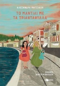 ΤΟ ΜΑΝΤΙΛΙ ΜΕ ΤΑ ΤΡΙΑΝΤΑΦΥΛΛΑ ΤΟ ΜΑΝΤΙΛΙ ΜΕ ΤΑ ΤΡΙΑΝΤΑΦΥΛΛΑ
