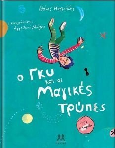 Ο ΓΚΥ ΚΑΙ ΟΙ ΜΑΓΙΚΕΣ ΤΡΥΠΕΣ Ο ΓΚΥ ΚΑΙ ΟΙ ΜΑΓΙΚΕΣ ΤΡΥΠΕΣ