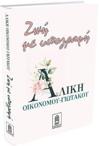 ΖΩΗ ΜΕ ΥΠΟΓΡΑΦΗ ΖΩΗ ΜΕ ΥΠΟΓΡΑΦΗ