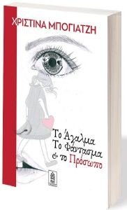 ΤΟ ΑΓΑΛΜΑ ΤΟ ΦΑΝΤΑΣΜΑ ΚΑΙ ΤΟ ΠΡΟΣΩΠΟ ΤΟ ΑΓΑΛΜΑ ΤΟ ΦΑΝΤΑΣΜΑ ΚΑΙ ΤΟ ΠΡΟΣΩΠΟ
