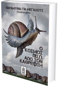 Ο ΚΟΣΜΟΣ ΠΙΣΩ ΑΠΟ ΤΟΝ ΚΑΘΡΕΦΤΗ Ο ΚΟΣΜΟΣ ΠΙΣΩ ΑΠΟ ΤΟΝ ΚΑΘΡΕΦΤΗ