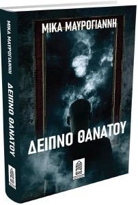 ΔΕΙΠΝΟ ΘΑΝΑΤΟΥ ΔΕΙΠΝΟ ΘΑΝΑΤΟΥ