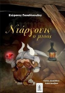 ΝΤΑΡΓΟΥΙΝ Ο ΜΙΣΟΣ ΝΤΑΡΓΟΥΙΝ Ο ΜΙΣΟΣ