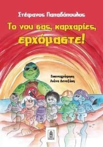 ΤΟ ΝΟΥ ΣΑΣ ΚΑΡΧΑΡΙΕΣ ΕΡΧΟΜΑΣΤΕ ΤΟ ΝΟΥ ΣΑΣ ΚΑΡΧΑΡΙΕΣ ΕΡΧΟΜΑΣΤΕ