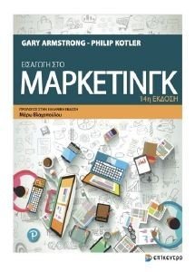 ARMSTRONG GARY, KOTLER PHILIP ΕΙΣΑΓΩΓΗ ΣΤΟ ΜΑΡΚΕΤΙΝΓΚ