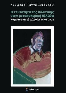 Η ΤΑΥΤΟΤΗΤΑ ΤΗΣ ΠΟΛΙΤΙΚΗΣ ΣΤΗΝ ΜΕΤΑΠΟΛΕΜΙΚΗ ΕΛΛΑΔΑ Η ΤΑΥΤΟΤΗΤΑ ΤΗΣ ΠΟΛΙΤΙΚΗΣ ΣΤΗΝ ΜΕΤΑΠΟΛΕΜΙΚΗ ΕΛΛΑΔΑ