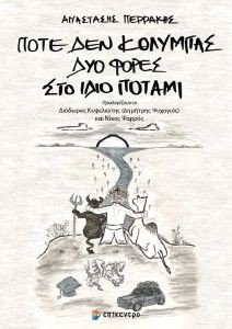 ΠΟΤΕ ΔΕΝ ΚΟΛΥΜΠΑΣ ΔΥΟ ΦΟΡΕΣ ΣΤΟ ΙΔΙΟ ΠΟΤΑΜΙ ΠΟΤΕ ΔΕΝ ΚΟΛΥΜΠΑΣ ΔΥΟ ΦΟΡΕΣ ΣΤΟ ΙΔΙΟ ΠΟΤΑΜΙ