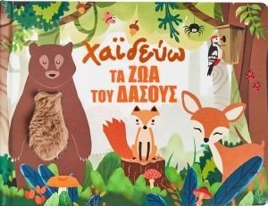ΧΑΙΔΕΥΩ ΤΑ ΖΩΑ ΤΟΥ ΔΑΣΟΥΣ ΧΑΙΔΕΥΩ ΤΑ ΖΩΑ ΤΟΥ ΔΑΣΟΥΣ